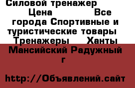 Силовой тренажер BMG-4330 › Цена ­ 28 190 - Все города Спортивные и туристические товары » Тренажеры   . Ханты-Мансийский,Радужный г.